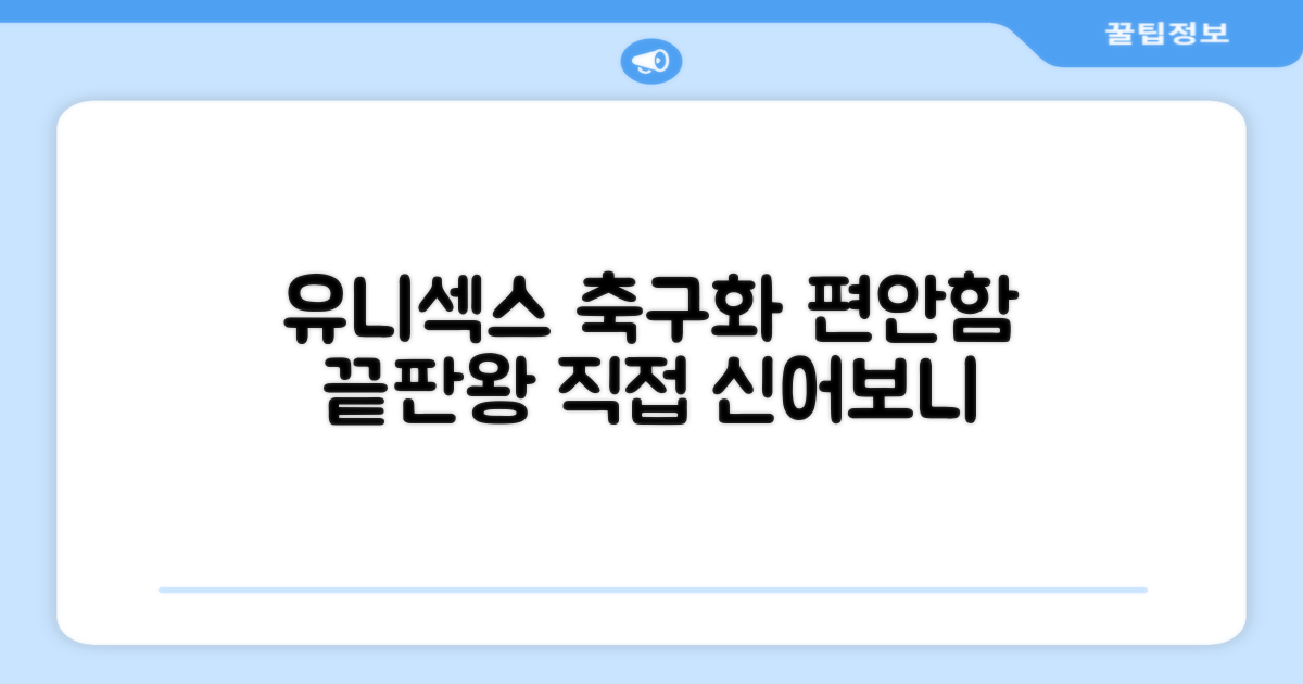 유니섹스 축구화, 편안함은 어떨까?
