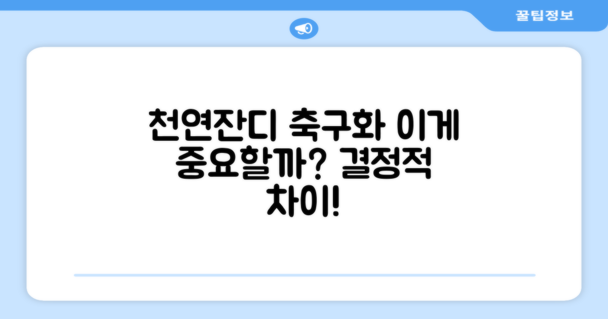 천연잔디, 축구화 선택이 중요할까?