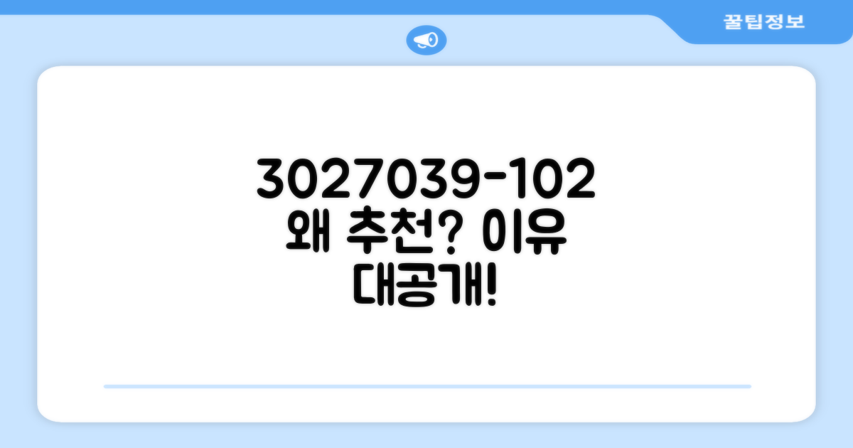 3027039-102, 왜 추천하는 걸까?