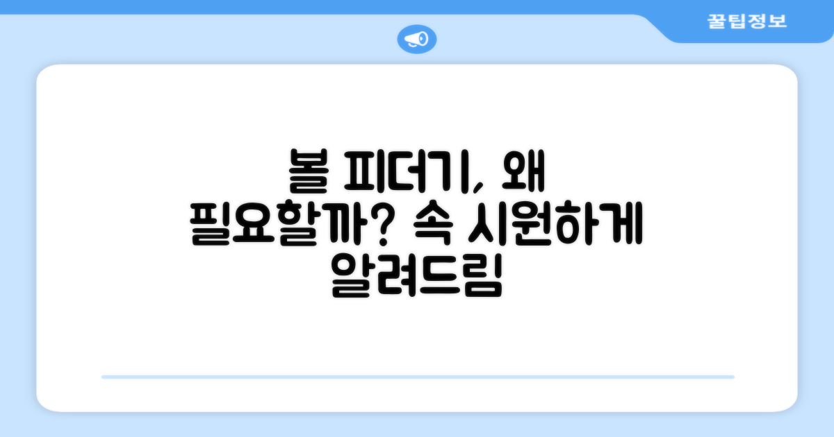볼 피더기, 왜 필요할까?