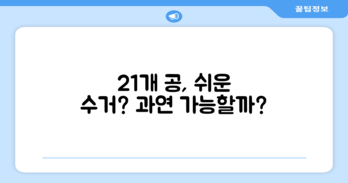 21개 공, 수거가 쉬울까?