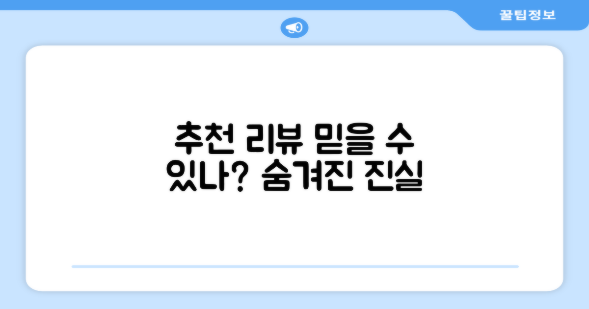 추천 리뷰, 믿을 수 있을까?