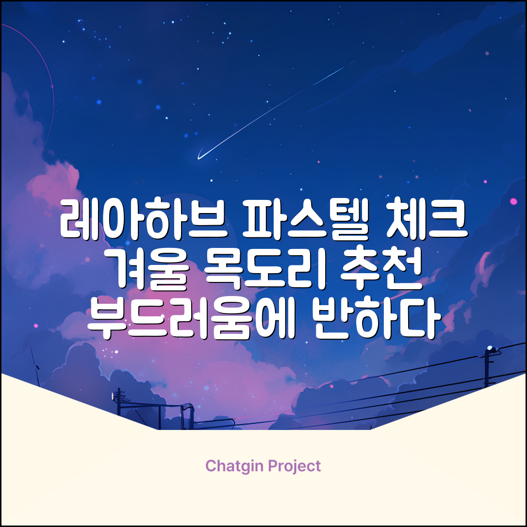 레아하브(ReAhav) 파스텔 체크 머플러 겨울 목도리 추천 리뷰