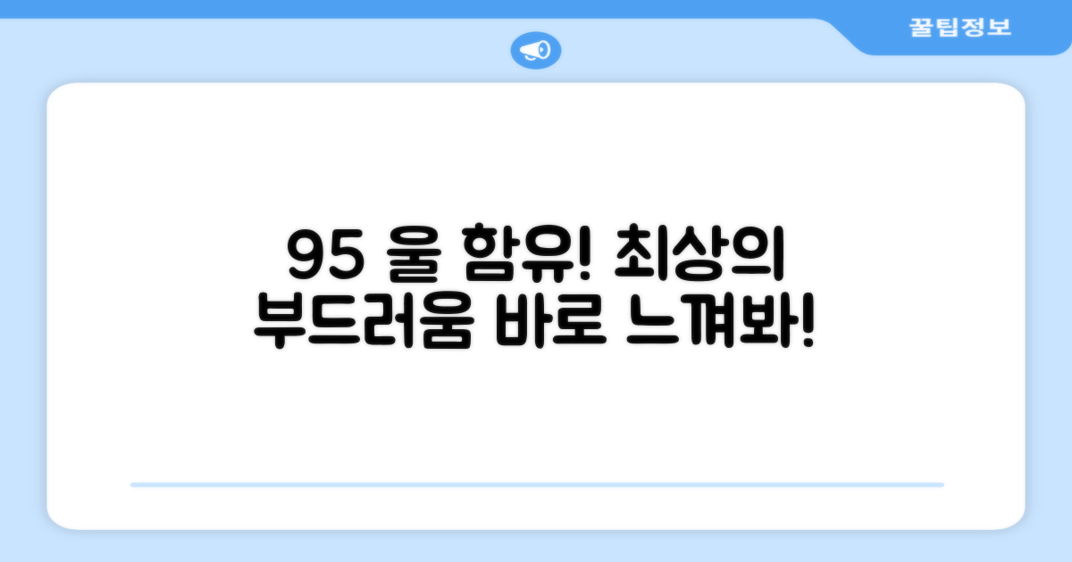 95% 울 함유, 최상의 부드러움