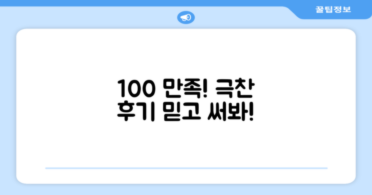100% 만족도 후기