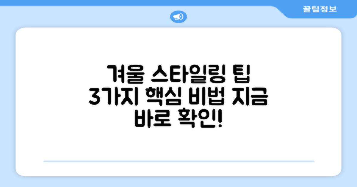 3가지 겨울 스타일링 팁
