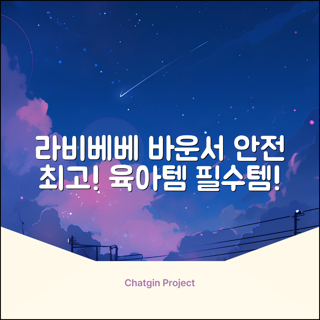 라비베베 세이프 바운서 추천 리뷰