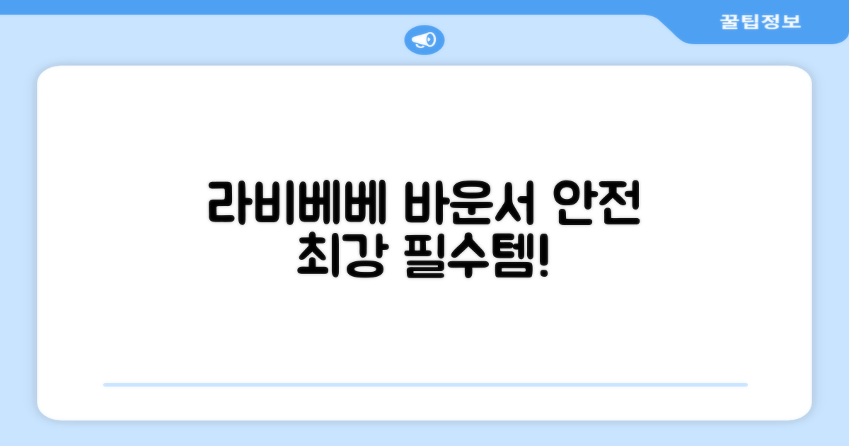 라비베베 세이프 바운서 추천 리뷰