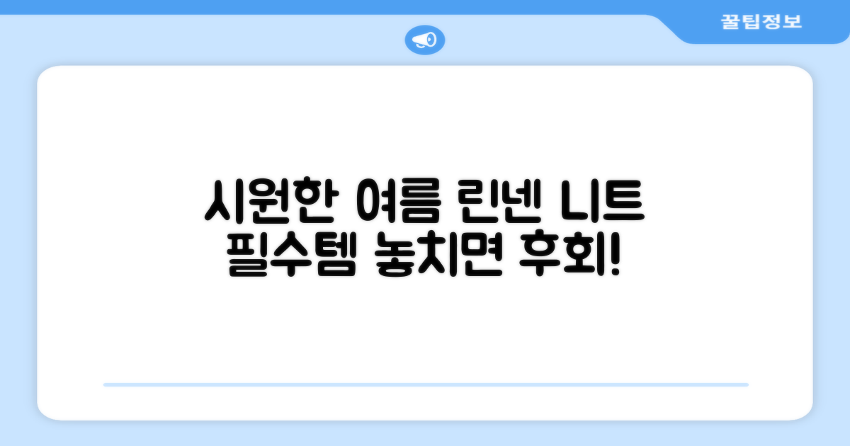 시원한 여름 린넨 니트 추천