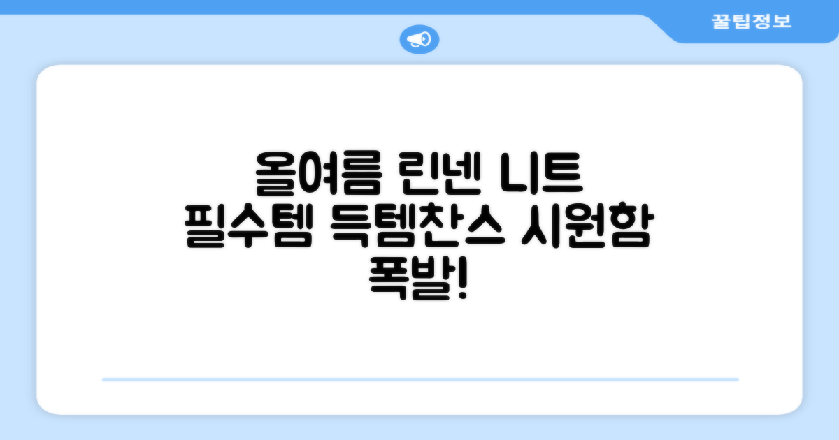 올여름 필수템 린넨 니트