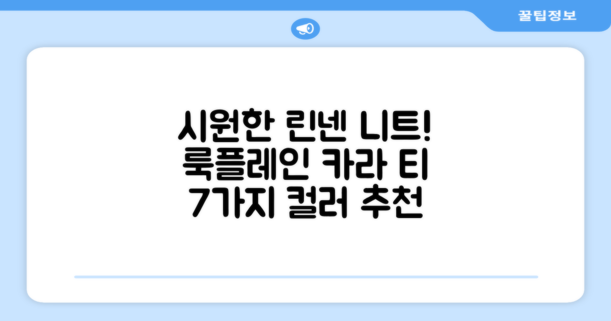룩플레인 시원한 여름 린넨 반팔 니트 카라 티셔츠 7color 추천 리뷰