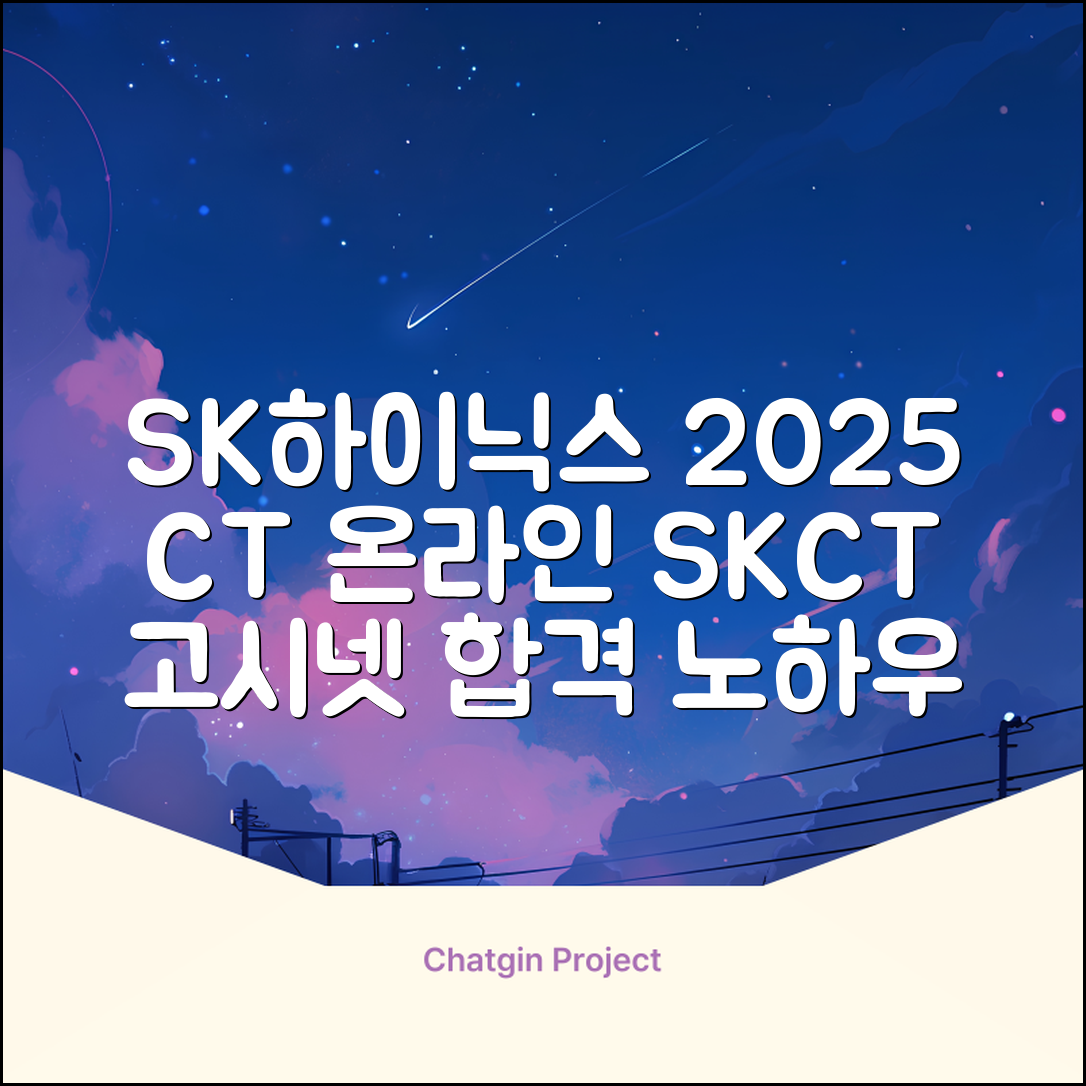 2025 SK하이닉스 Maintenance / Operator 온라인 SKCT: 영역별 필수이론 + 최신 기출유형 모의고사, 고시넷 추천 리뷰