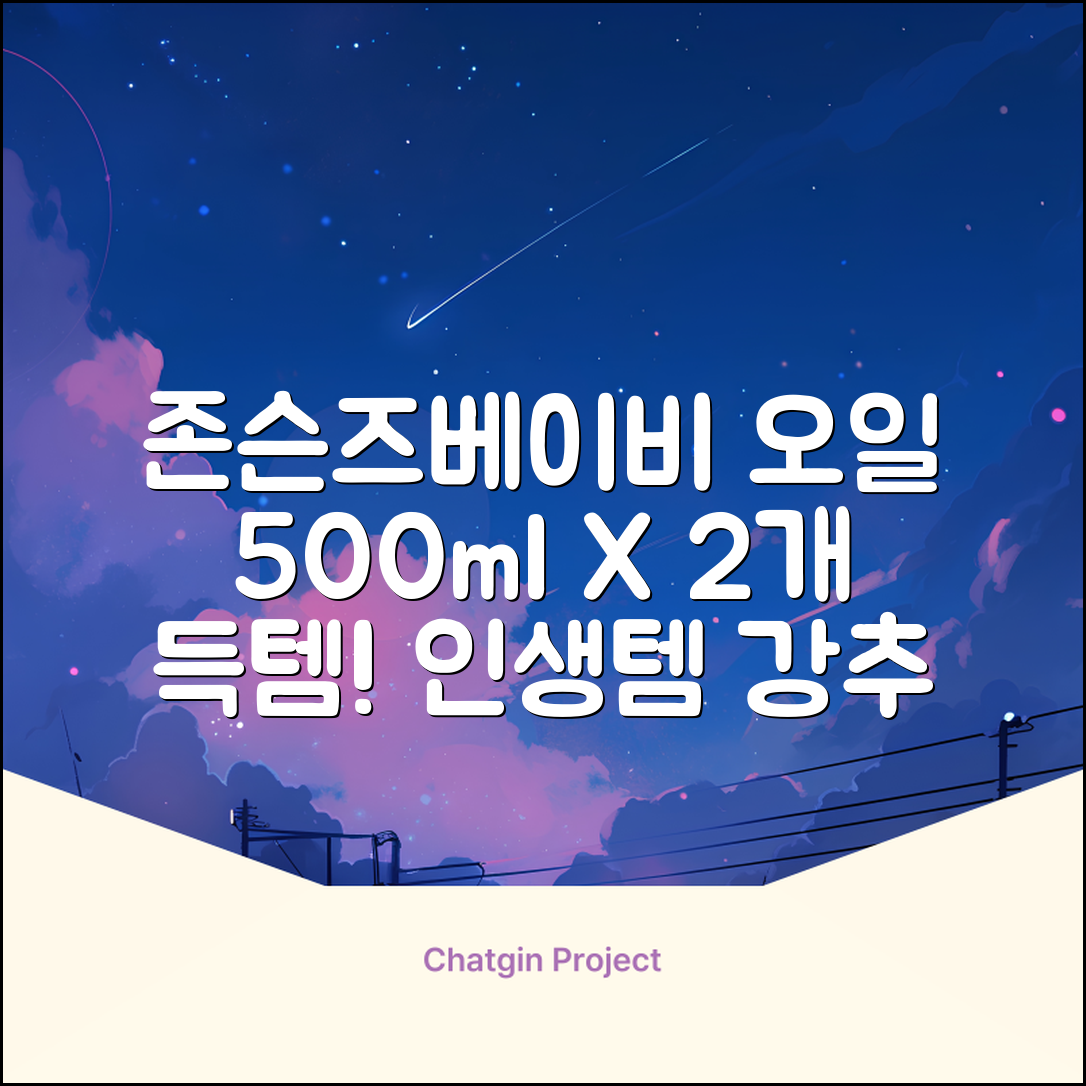 존슨즈베이비 오일, 500ml, 2개 추천 리뷰