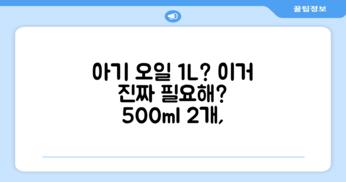 아기 오일, 정말 500ml 2개 필요할까?
