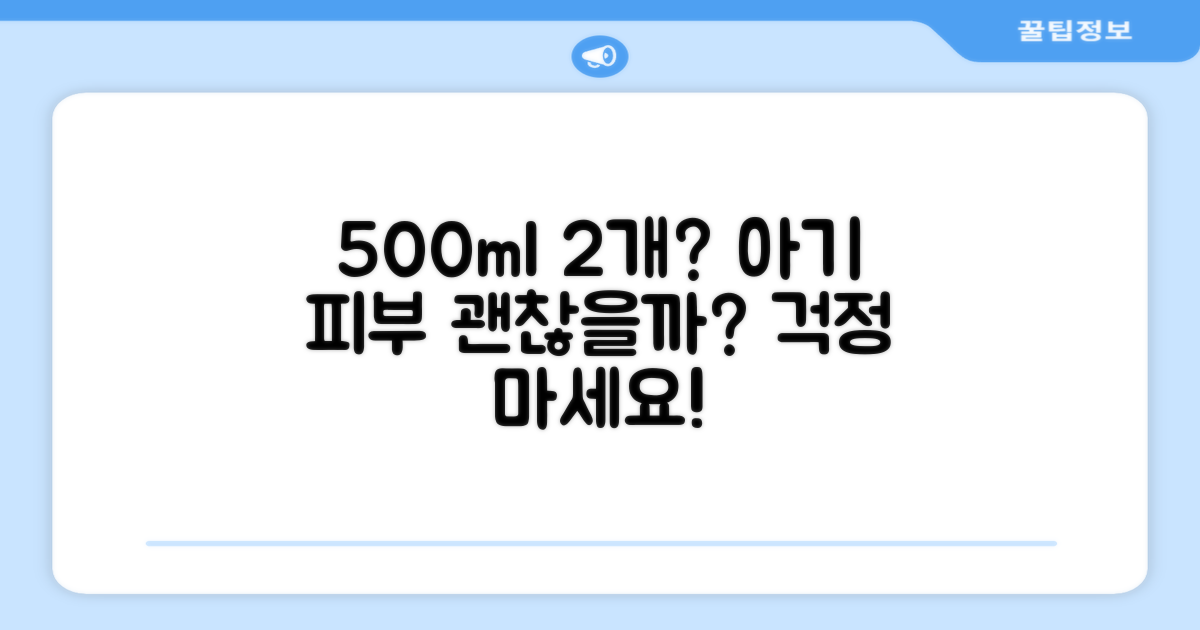 500ml 2개, 아기 피부에 괜찮을까?