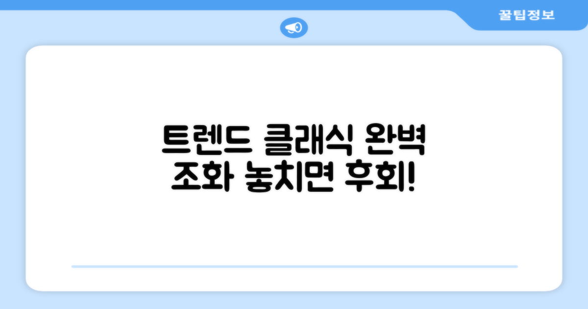 최신 트렌드와 클래식의 조화
