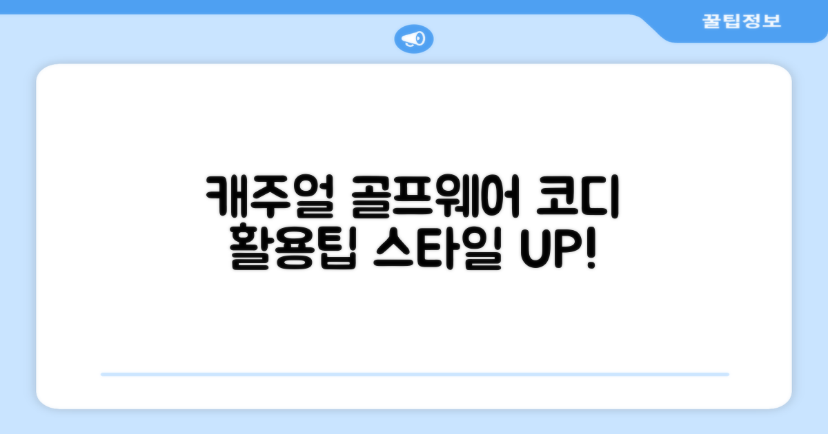 캐주얼 vs 골프웨어 활용법