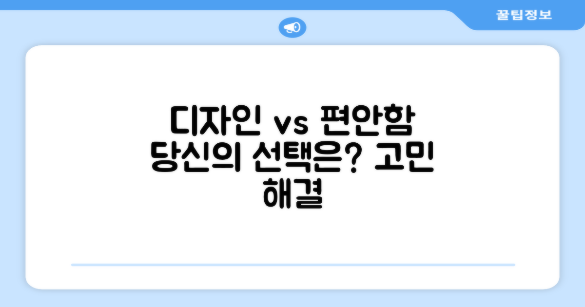 디자인, 편안함: 어떤 것을 선택할까?