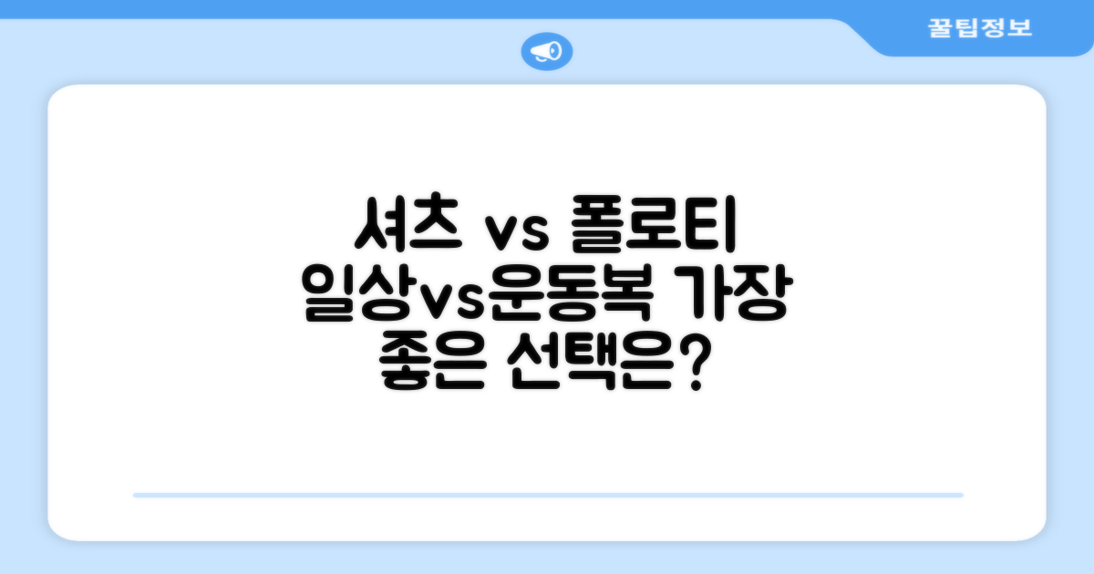 셔츠, 폴로티: 일상과 운동복 비교