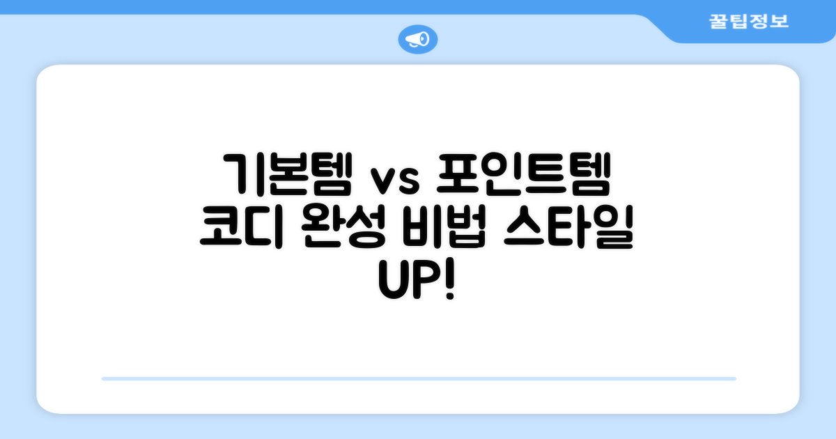 기본템 vs 포인트템, 코디 완성