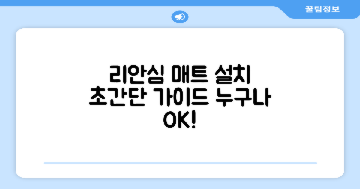 리 안심 퍼즐 매트 설치 가이드