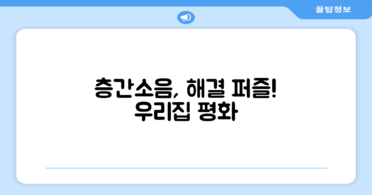 우리집 층간소음 퍼즐 해결