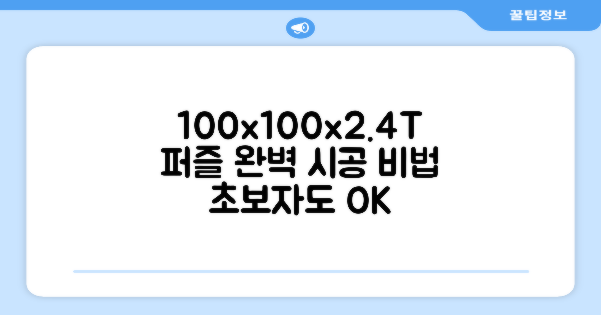100x100x2.4T 퍼즐 시공법