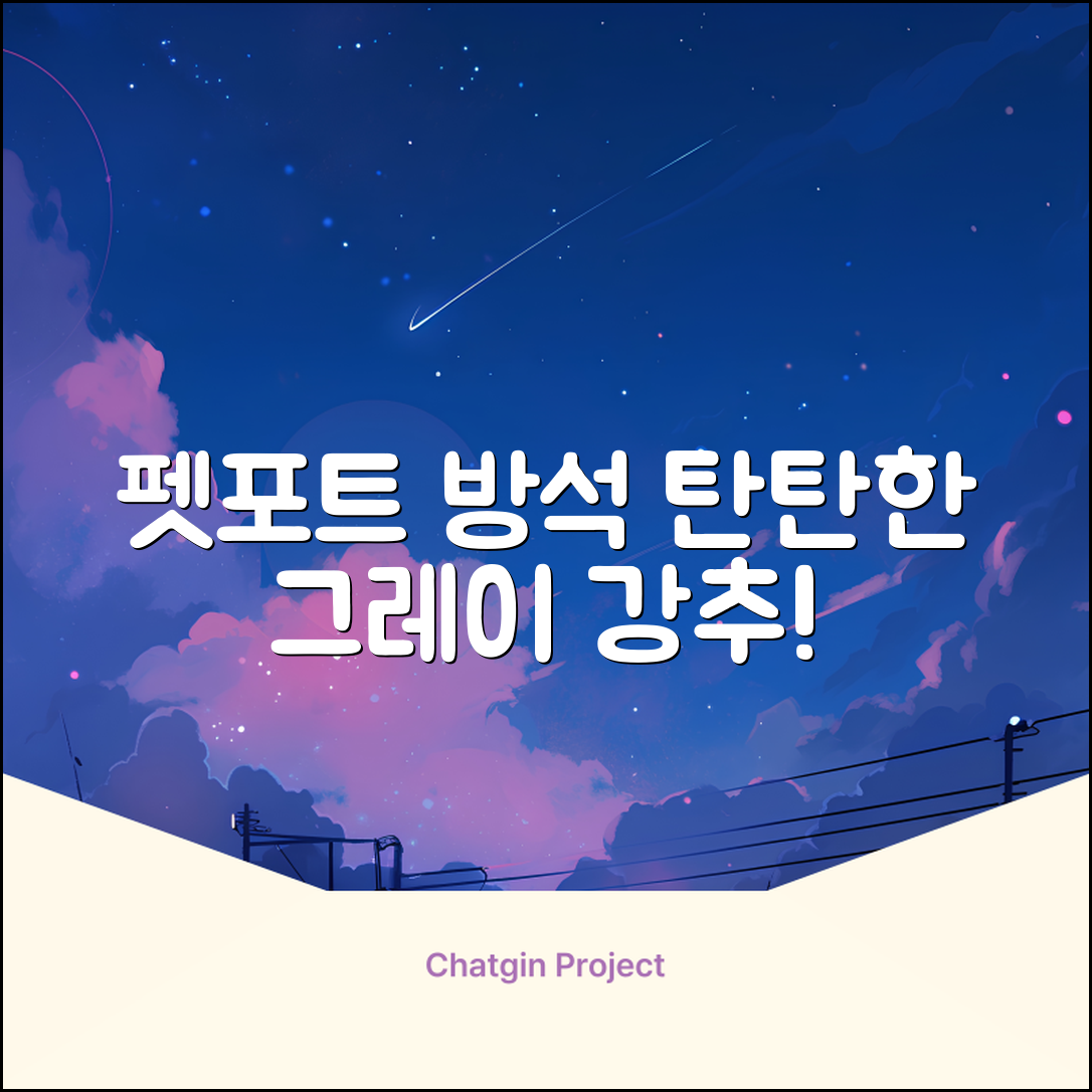펫포트 탄탄한 마감 반려동물 방석, 1개, 그레이 추천 리뷰