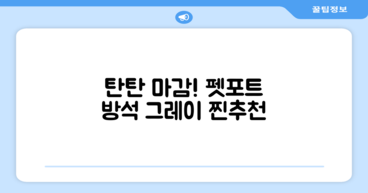 펫포트 탄탄한 마감 반려동물 방석, 1개, 그레이 추천 리뷰