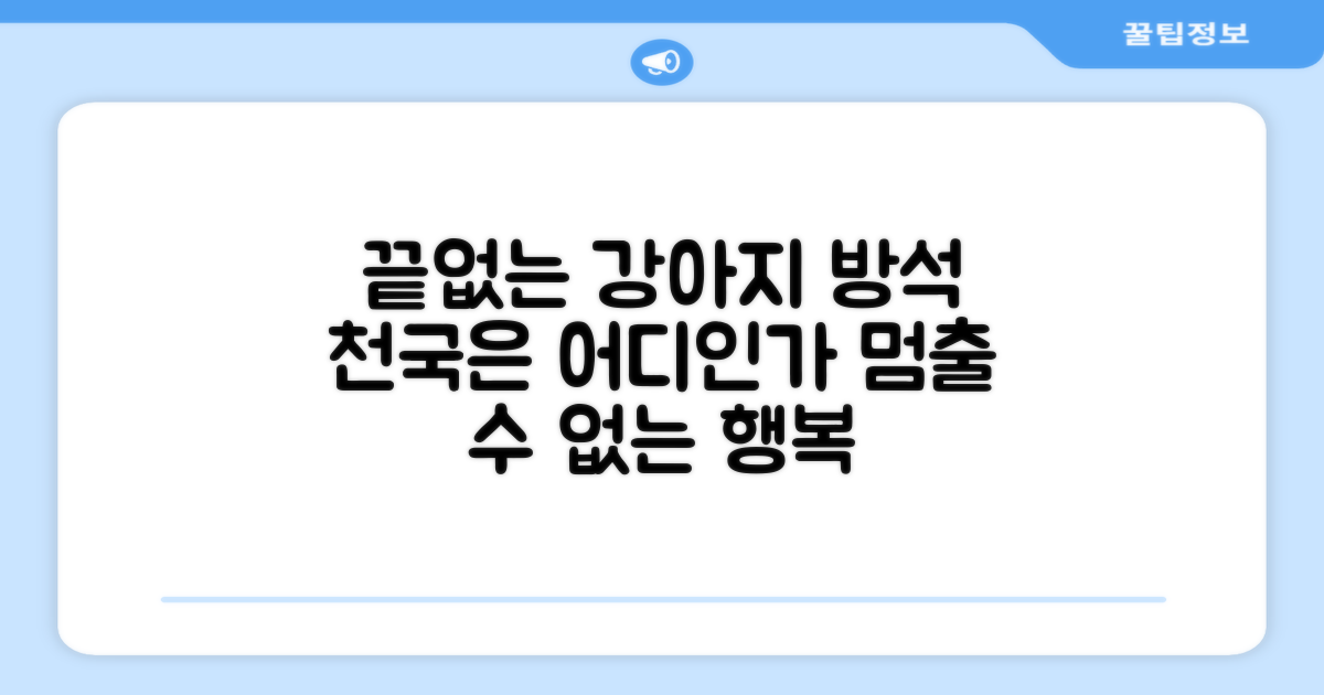 강아지 방석, 끝은 어디인가