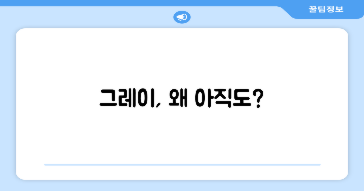 그레이, 오래 가는 이유