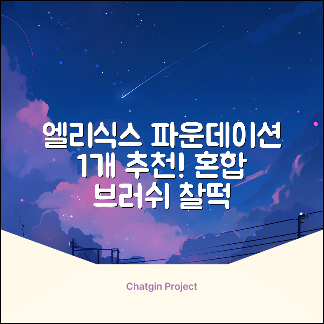 엘리식스 파운데이션 브러쉬, 혼합 색상, 1개 추천 리뷰