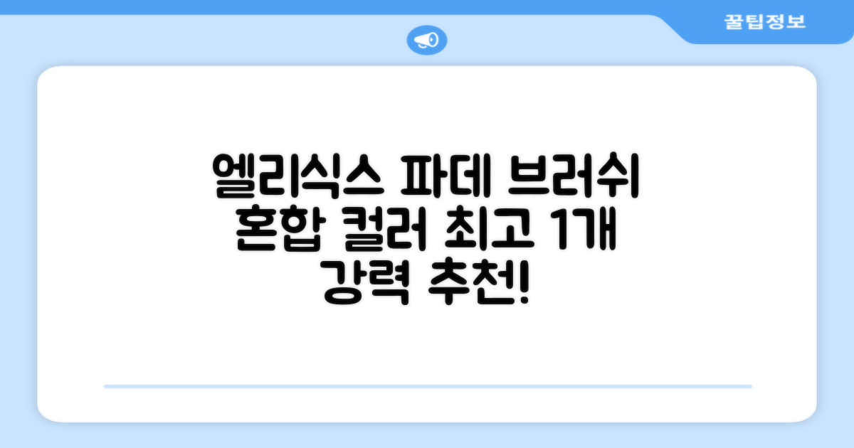 엘리식스 파운데이션 브러쉬, 혼합 색상, 1개 추천 리뷰
