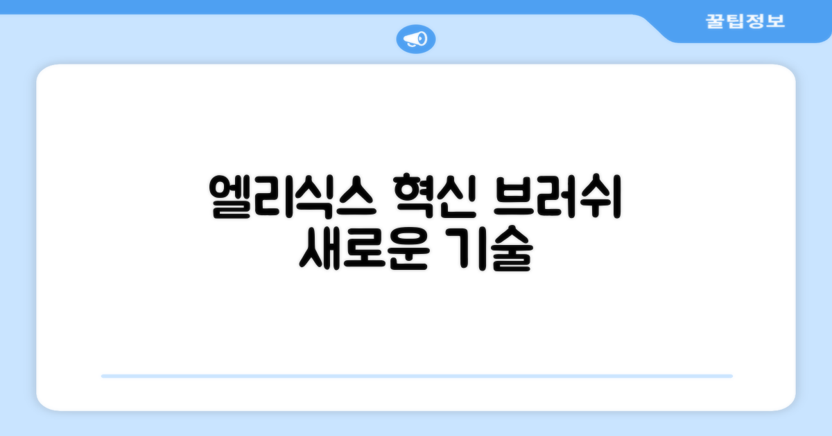 엘리식스: 혁신적인 브러쉬 기술