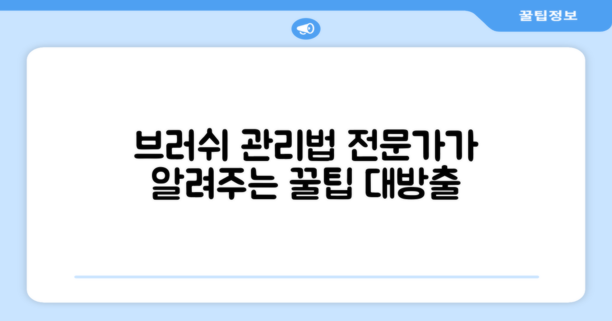 전문가 팁: 브러쉬 관리법