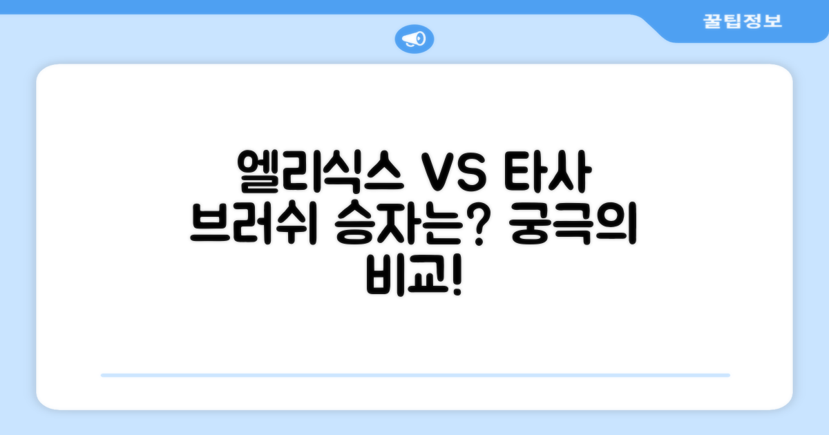 엘리식스 vs 타사 브러쉬