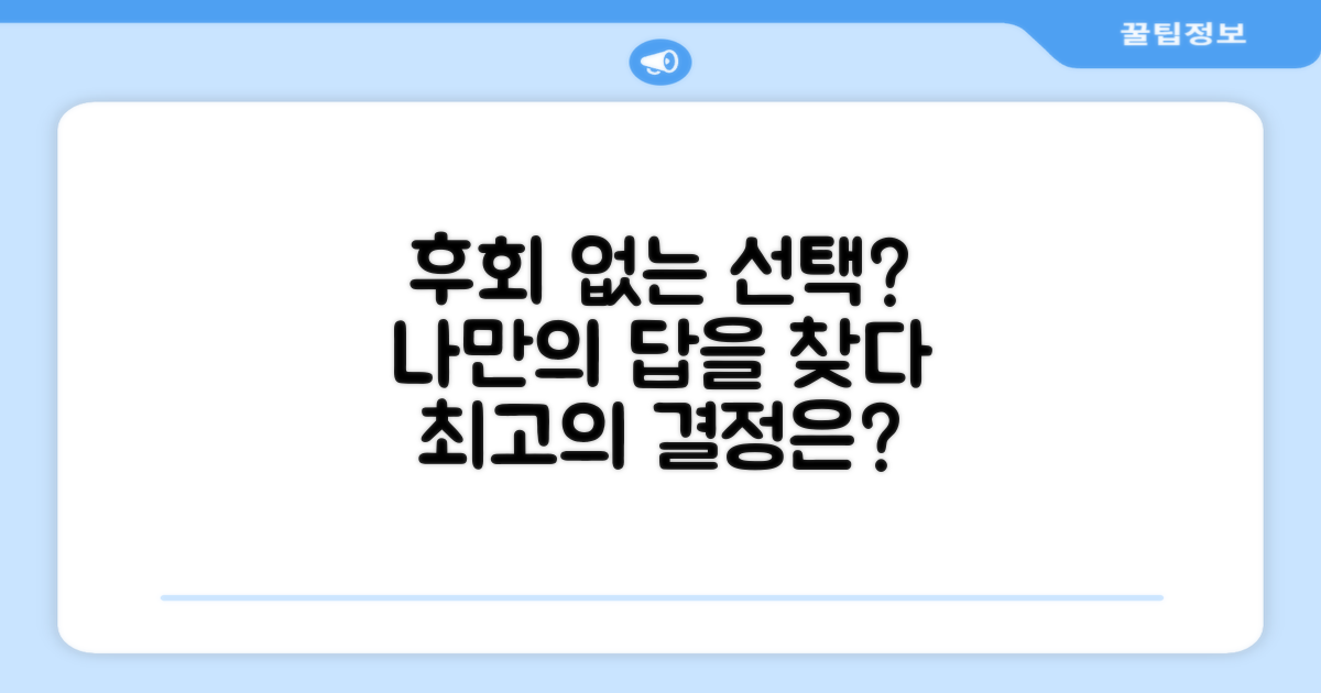 후회 없을 선택일까?