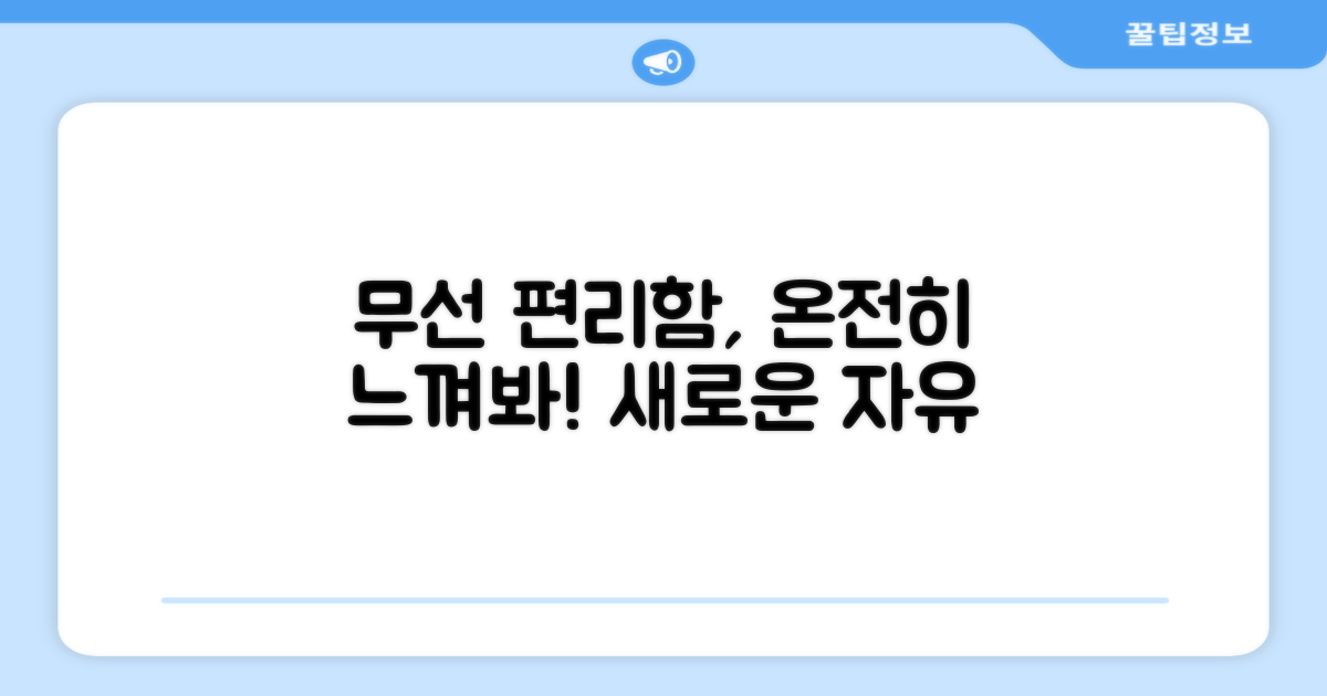 무선 편리함, 느껴볼까?