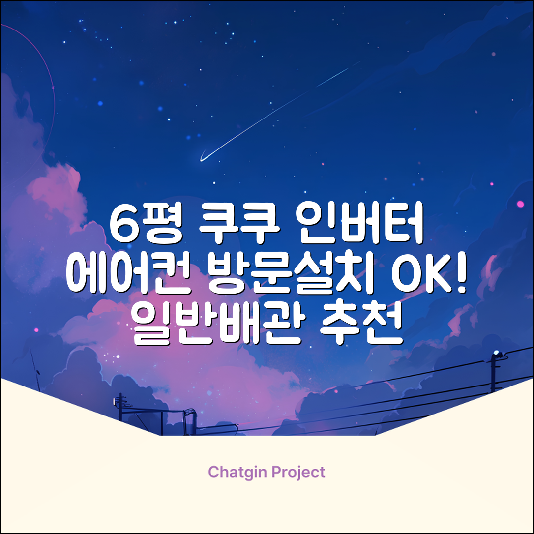 쿠쿠 인버터 18.7㎡(6평) 인스퓨어 벽걸이형 에어컨 CA-CRC0610W 방문설치, 일반배관형 추천 리뷰