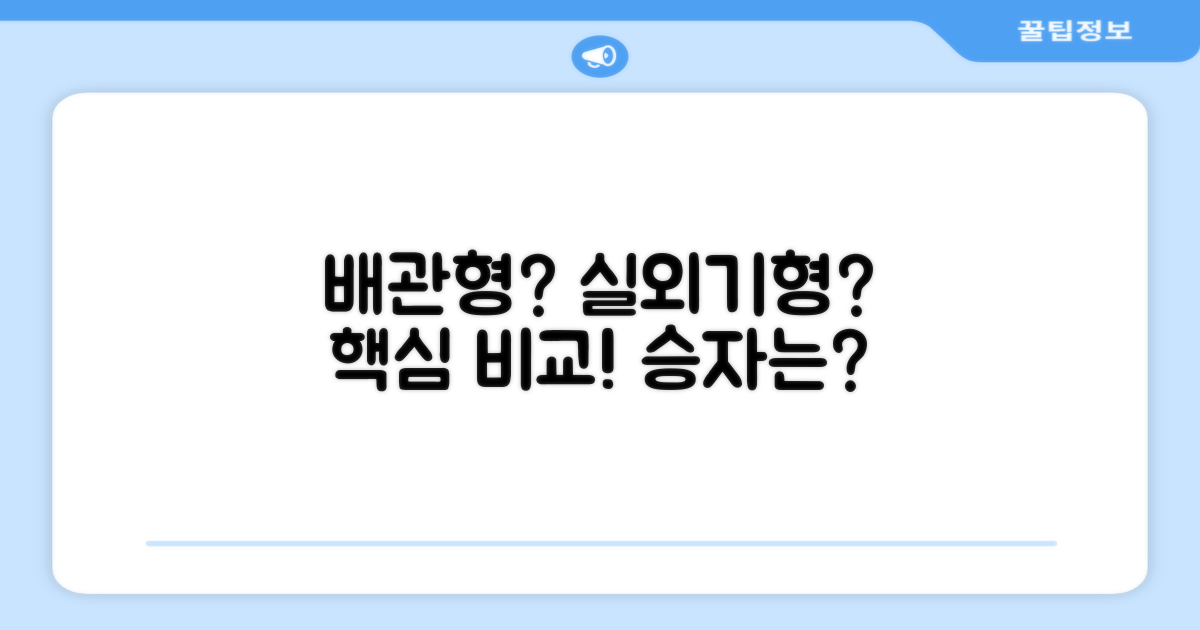 배관형 vs 실외기형