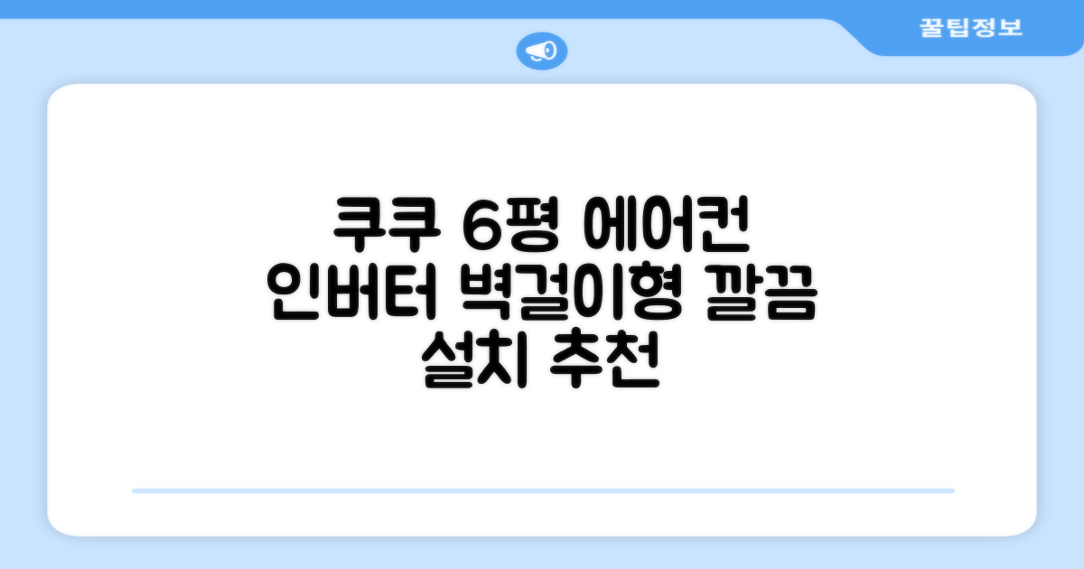 쿠쿠 인버터 18.7(6평) 인스퓨어 벽걸이형 에어컨 CA-CRC0610W 방문설치, 일반배관형 추천 리뷰