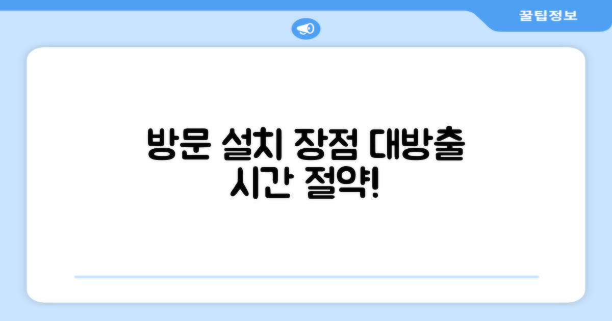 방문설치 장점 분석