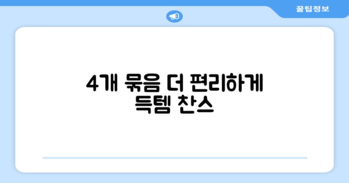 4개 묶음으로 더욱 편리하게