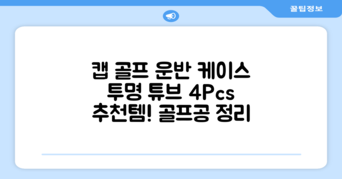 캡 골프 운반 케이스 투명 플라스틱 튜브 휴대용 볼 케이스 골프 정리함이 있는 4Pcs 골프 배럴 투명 튜브, 4개 추천 리뷰