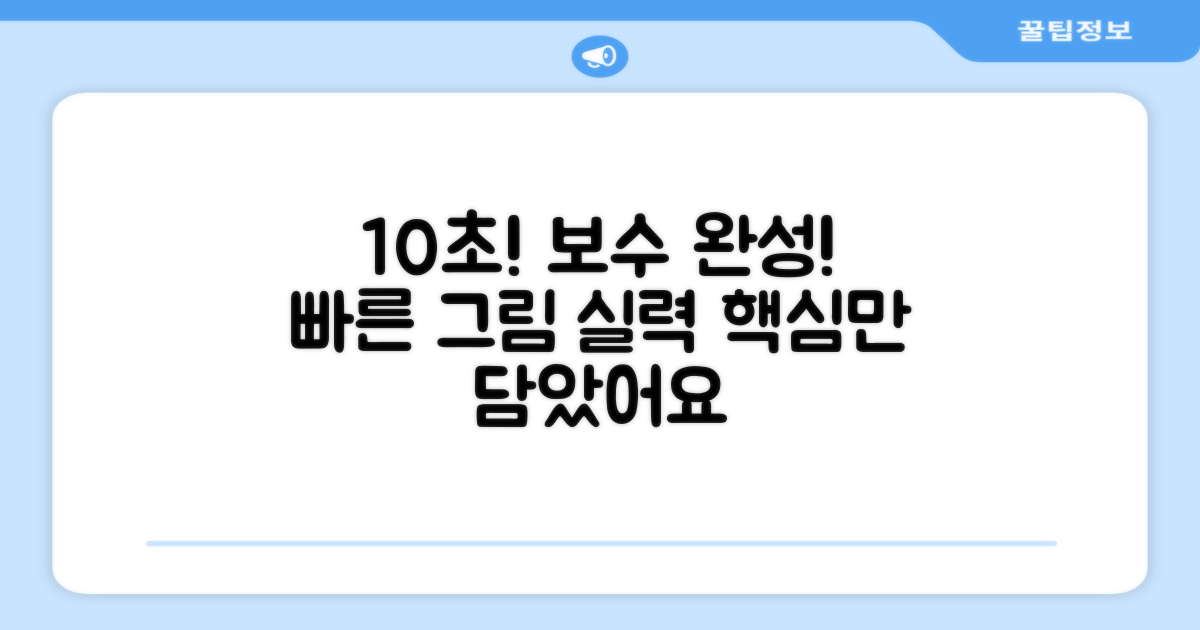 10초 만에 그린 보수