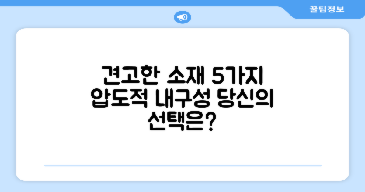 5가지 견고한 소재