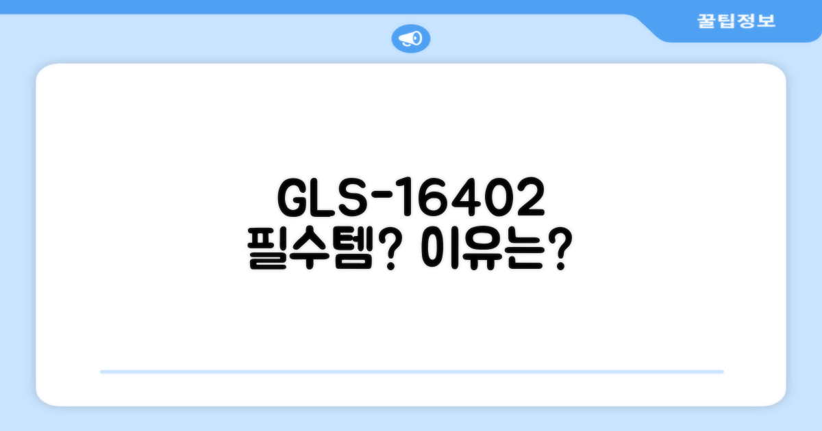 GLS-16402, 왜 필요할까요?