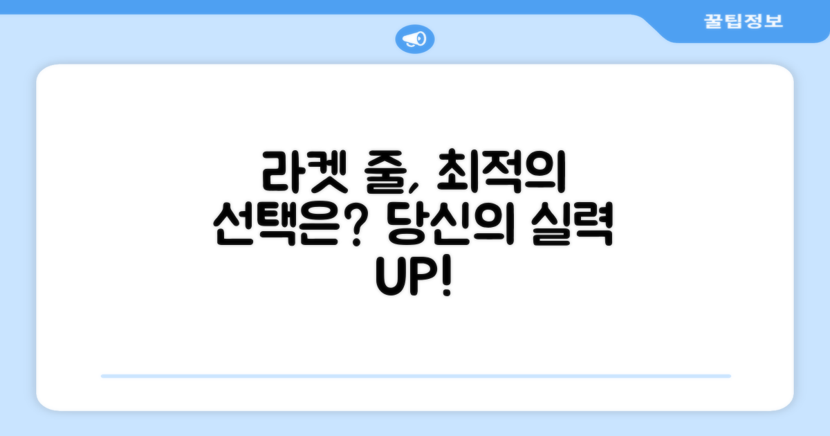 라켓 거트, 최적의 선택은?