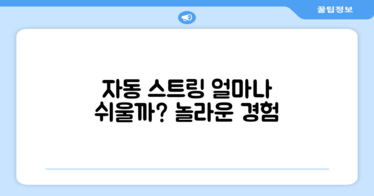 자동 스트링, 얼마나 쉬울까요?