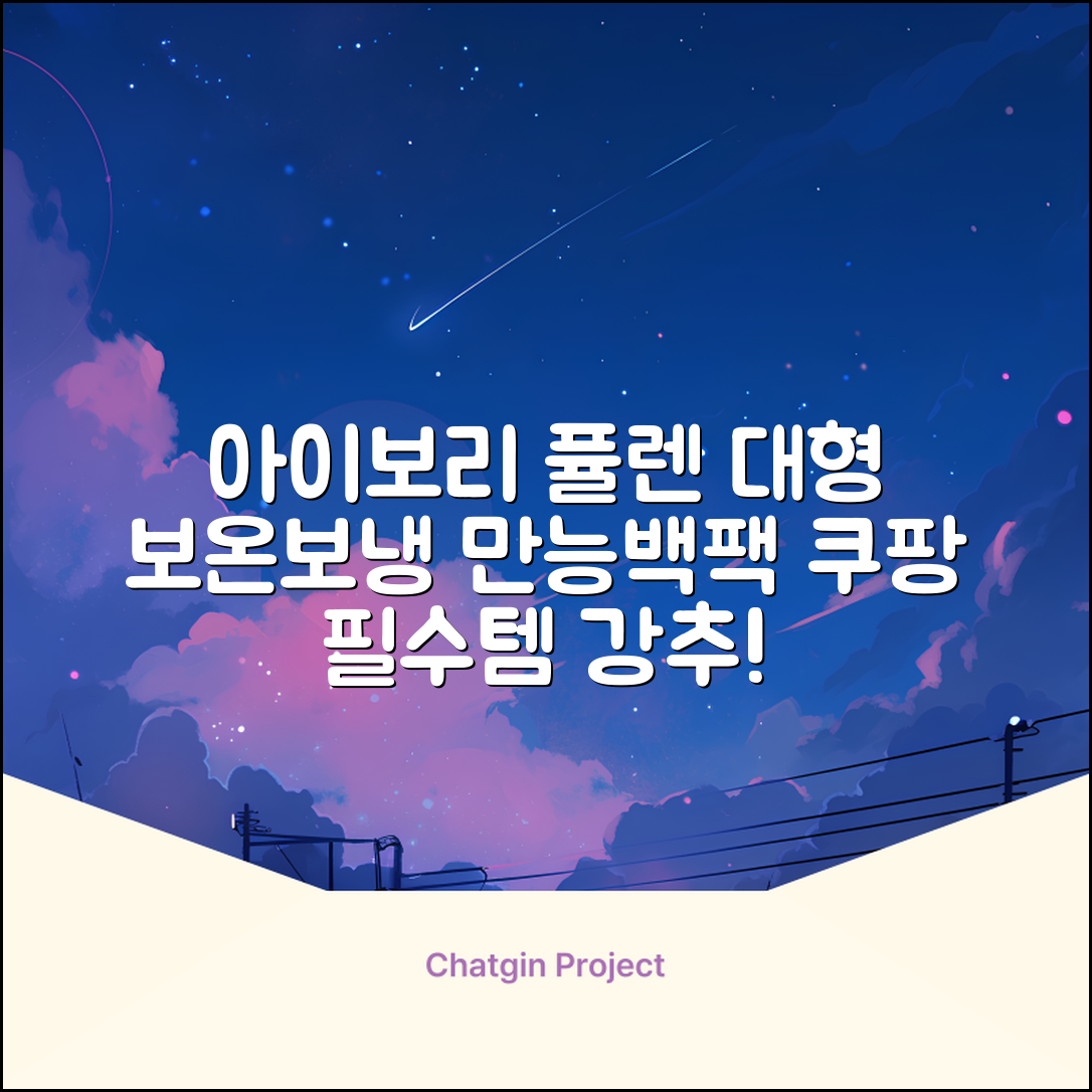 퓰렌 기저귀가방 백팩 대형 보온보냉, 아이보리 추천 리뷰